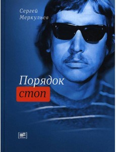 Порядок стоп: стихи и поэмы