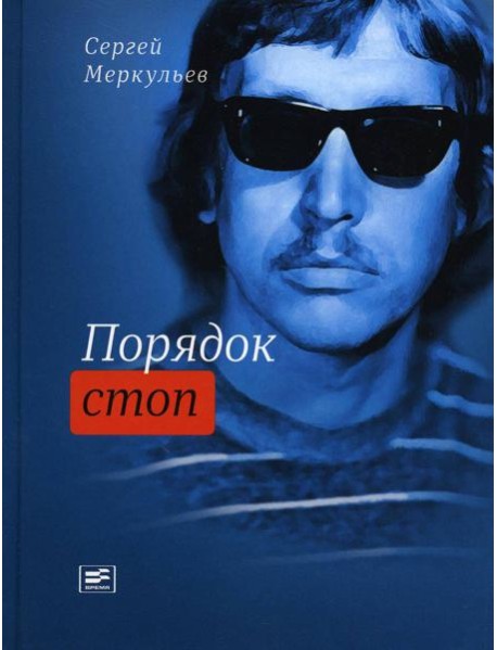 Порядок стоп: стихи и поэмы