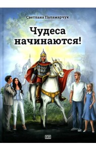 Чудеса начинаются!