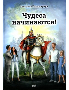 Чудеса начинаются!