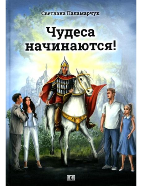 Чудеса начинаются!