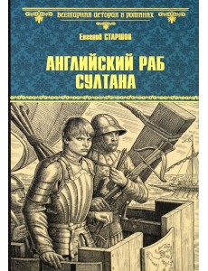 Английский раб султана: роман