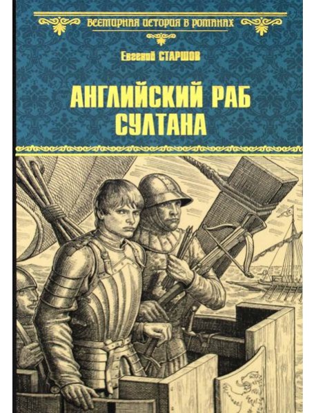 Английский раб султана: роман