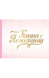 Книга пожеланий на свадьбу. Розовая
