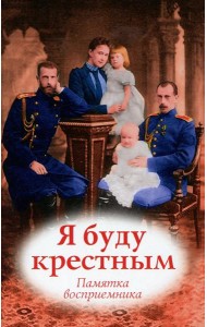 Я буду крестным: памятка восприемника