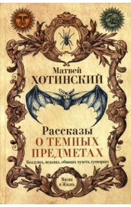 Рассказы о темных предметах, колдунах, ведьмах, обманах чувств, суевериях
