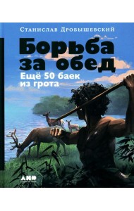 Борьба за обед: Еще 50 баек из грота