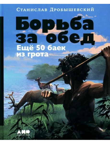 Борьба за обед: Еще 50 баек из грота