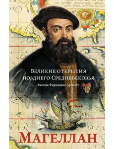 Великие открытия позднего Средневековья: Магеллан Великие открытия позднего Средневековья: Магеллан