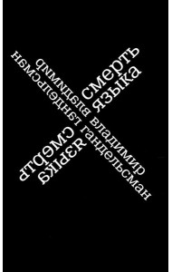 Смерть языка