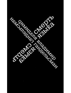 Смерть языка Смерть языка