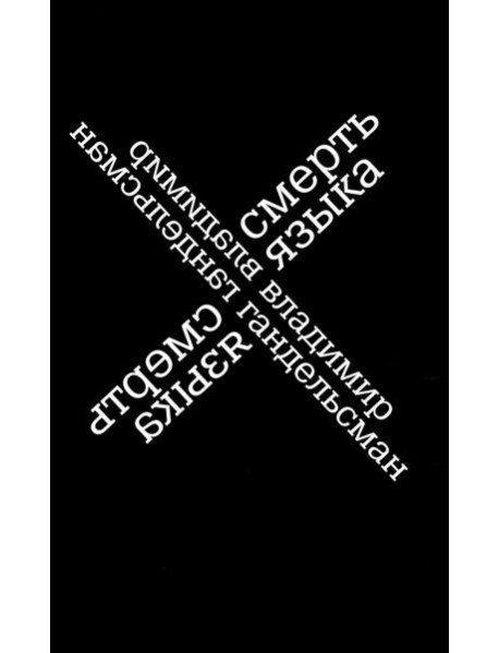 Смерть языка