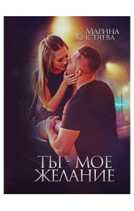 Ты - мое желание