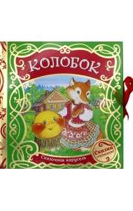 Колобок (Сказочная карусель)