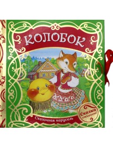 Колобок (Сказочная карусель)