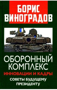 Оборонный комплекс. Инновации и кадры. Советы будущему Президенту