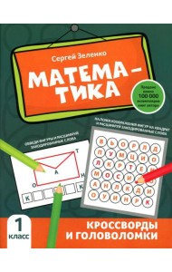 Математика: кроссворды и головоломки: 1 кл