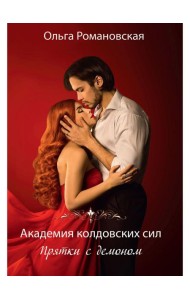 Академия колдовских сил. Прятки с демоном