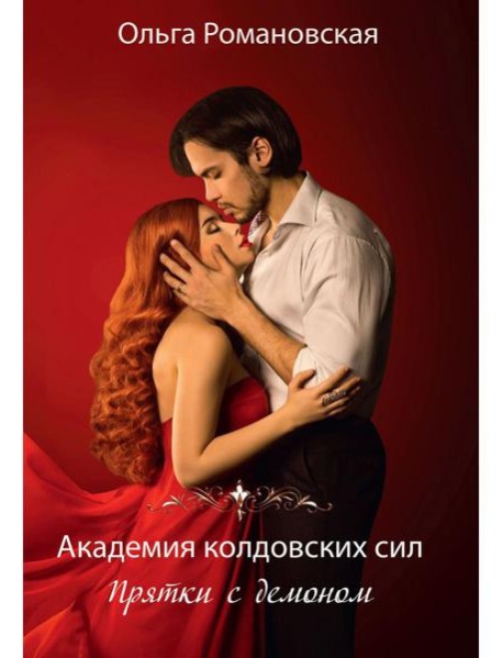 Академия колдовских сил. Прятки с демоном