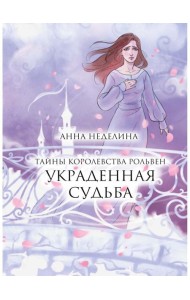 Украденная судьба