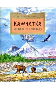 Камчатка. Снежная и огненная. Вып. 244