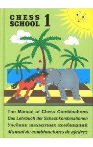 Chess school 1. Учебник шахматных комбинаций