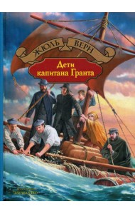 Дети капитана Гранта