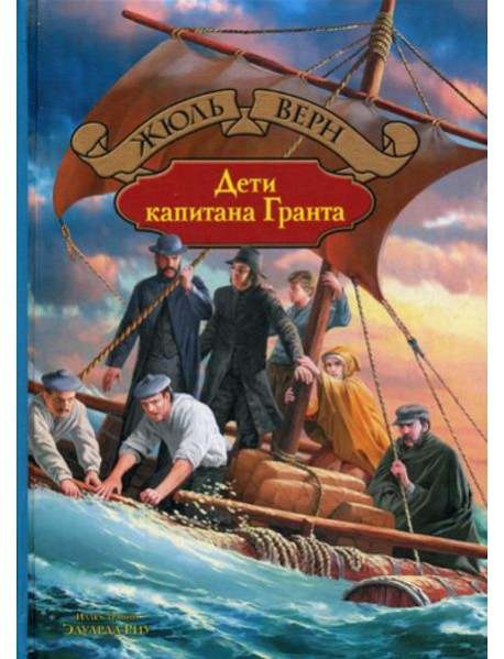 Дети капитана Гранта