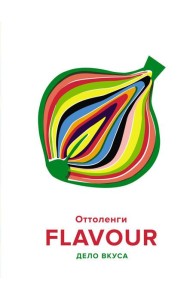 FLAVOUR: Дело вкуса