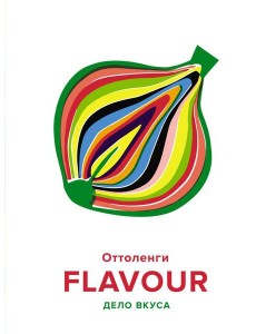 FLAVOUR: Дело вкуса FLAVOUR: Дело вкуса