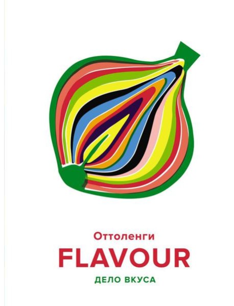 FLAVOUR: Дело вкуса