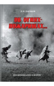 Об огнях-пожарищах. Воспоминание о войне