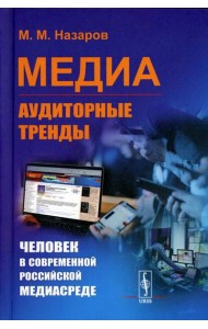 Медиа: Аудиторные тренды: Человек в современной российской медиасреде (пер.)