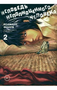 Исповедь неполноценного человека. Т. 2: манга