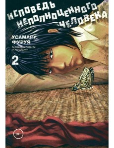 Исповедь неполноценного человека. Т. 2: манга