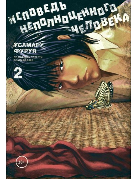 Исповедь неполноценного человека. Т. 2: манга