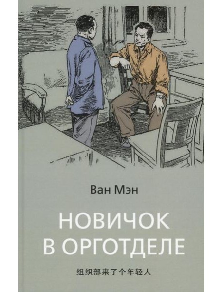 Новичок в орготделе