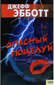 Опасный поцелуй