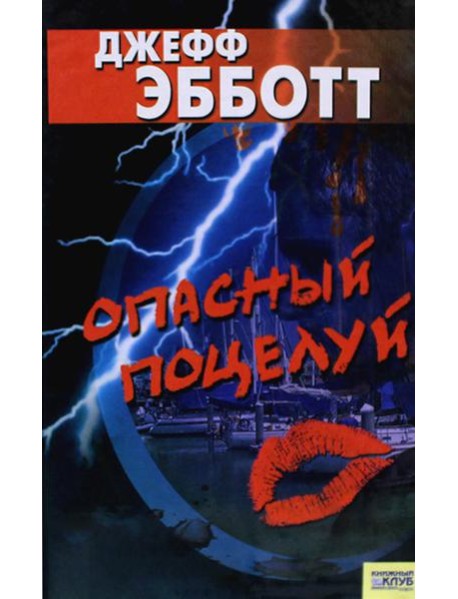 Опасный поцелуй