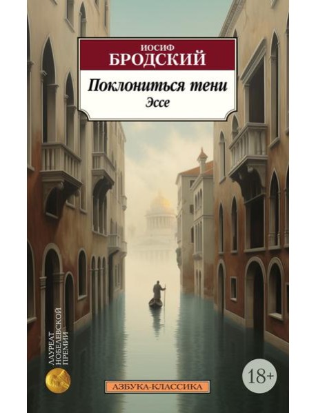 Поклониться тени. Эссе