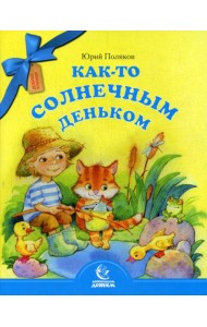 Как-то солнечным деньком