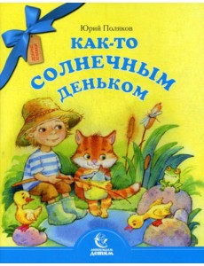 Как-то солнечным деньком Как-то солнечным деньком