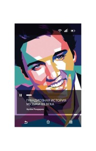 Грандиозная история музыки XX века