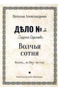 Волчья сотня: роман