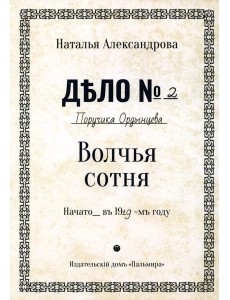 Волчья сотня: роман