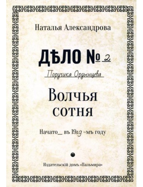 Волчья сотня: роман