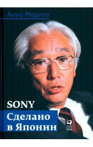 Sony: Cделано в Японии