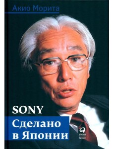 Sony: Cделано в Японии