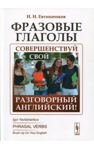 Фразовые глаголы: Совершенствуй свой разговорный английский! 3-е изд