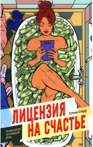 Лицензия на счастье. Психология на каждый день
